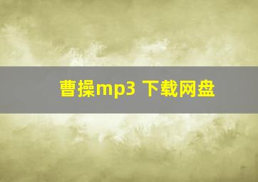 曹操mp3 下载网盘